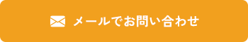 contactメールでお問い合わせ