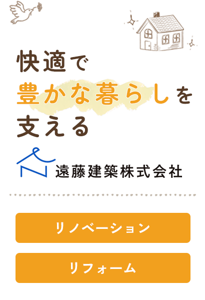 快適で豊かな暮らしを支える N遠藤建築株式会社 リノベーション リフォーム