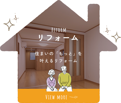 リフォーム 住まいの「もっと」を叶えるリフォーム