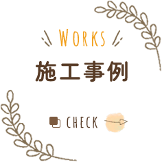 Works 施工事例 check